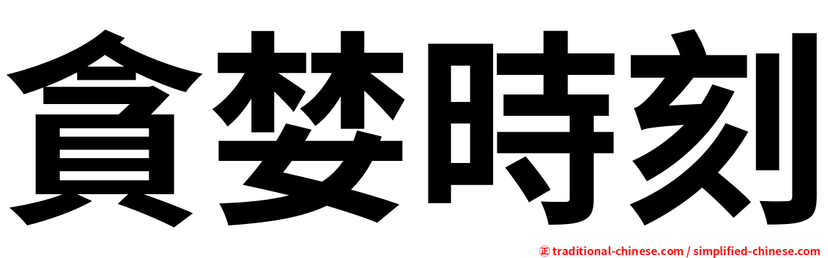 貪婪時刻