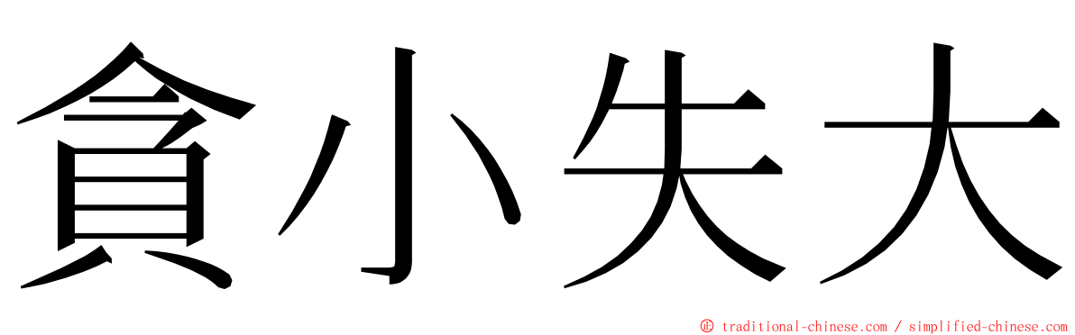 貪小失大 ming font