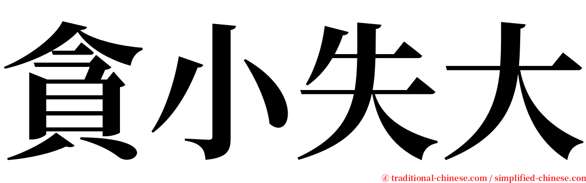 貪小失大 serif font