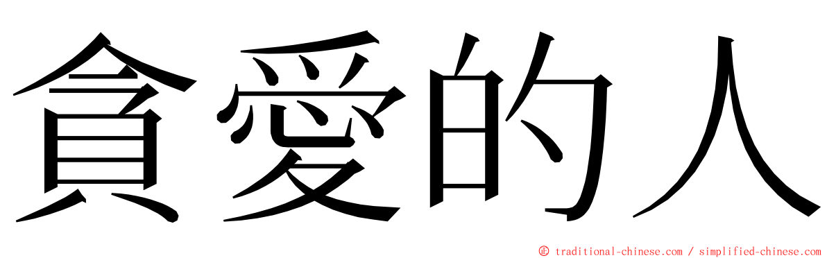 貪愛的人 ming font