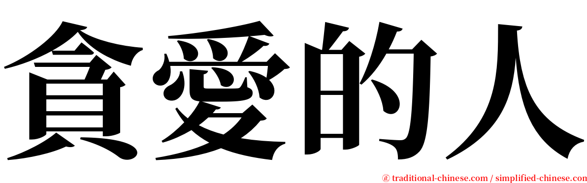 貪愛的人 serif font