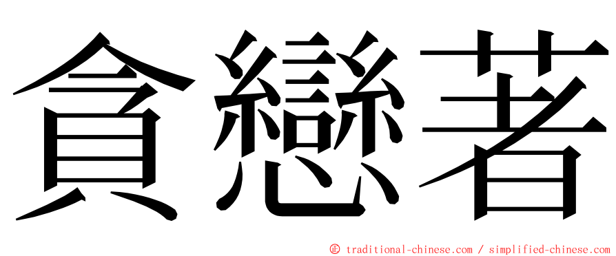 貪戀著 ming font