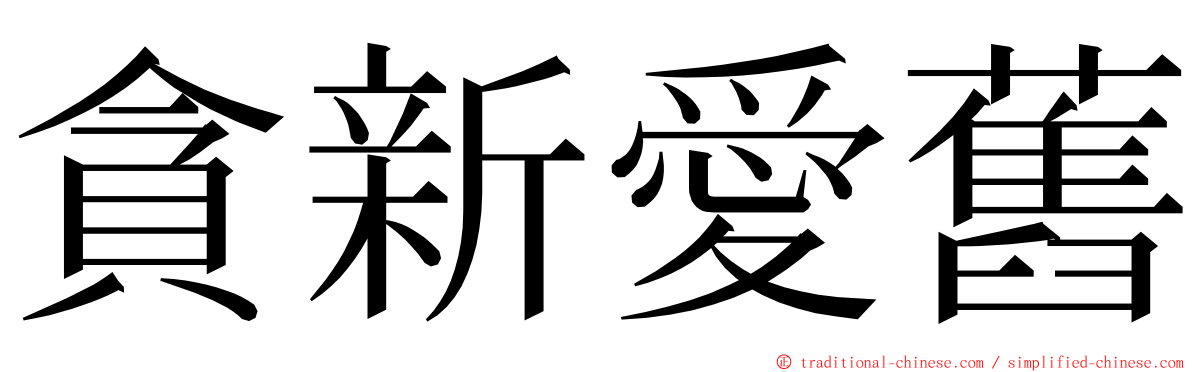 貪新愛舊 ming font