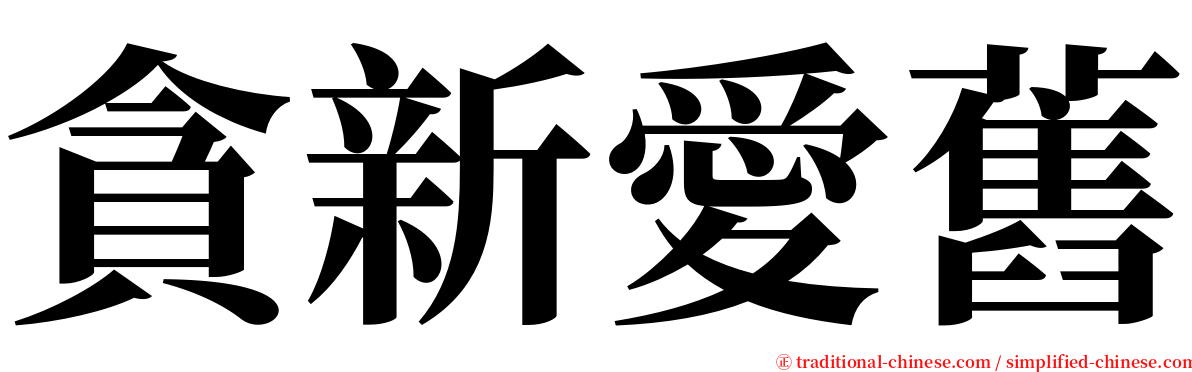 貪新愛舊 serif font