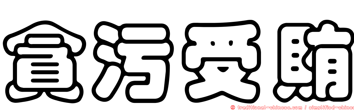 貪污受賄