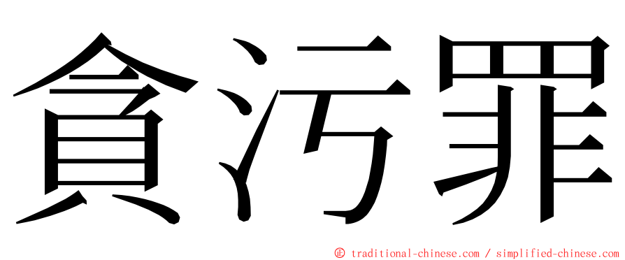 貪污罪 ming font