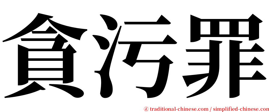 貪污罪 serif font