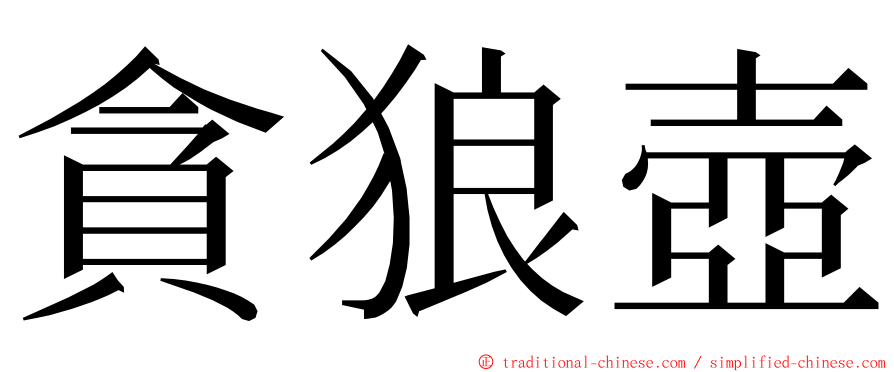 貪狼壺 ming font
