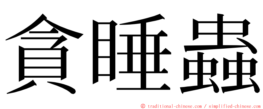 貪睡蟲 ming font