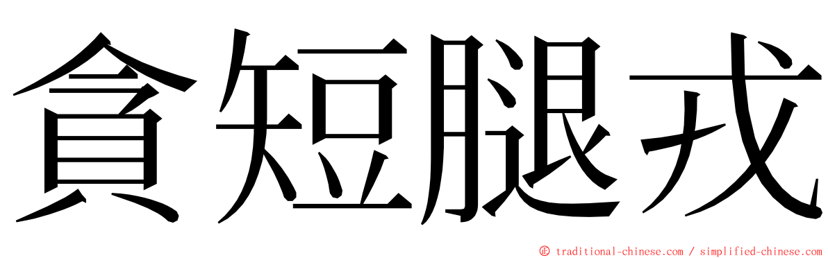 貪短腿戎 ming font