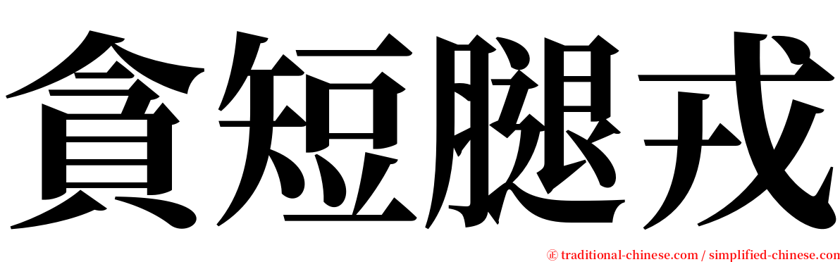 貪短腿戎 serif font