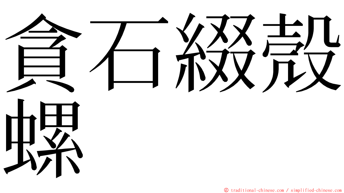 貪石綴殼螺 ming font