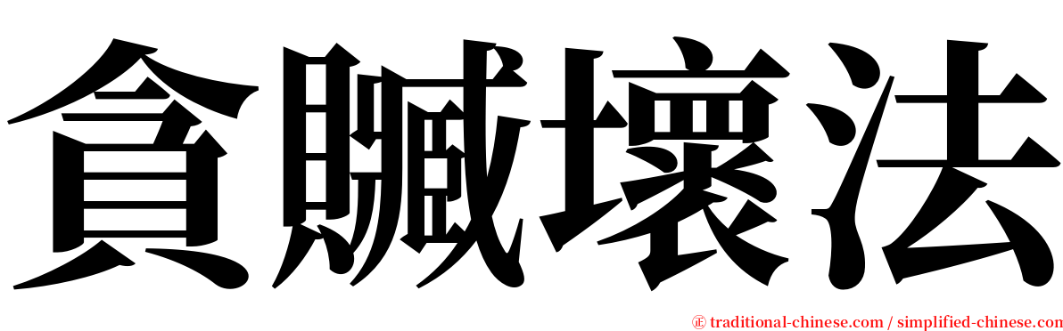 貪贓壞法 serif font