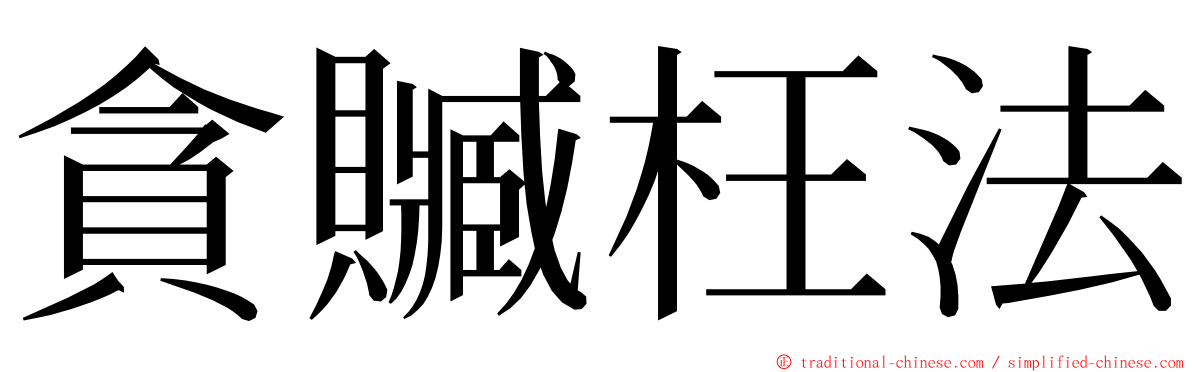 貪贓枉法 ming font