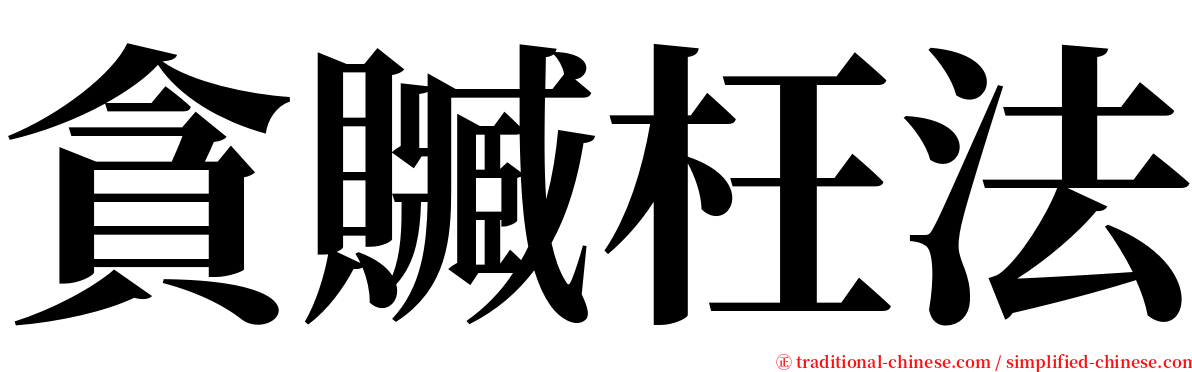 貪贓枉法 serif font