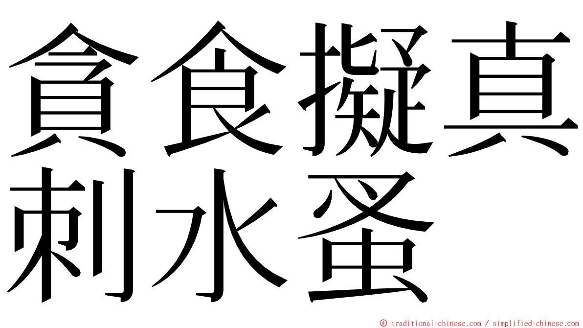 貪食擬真刺水蚤 ming font