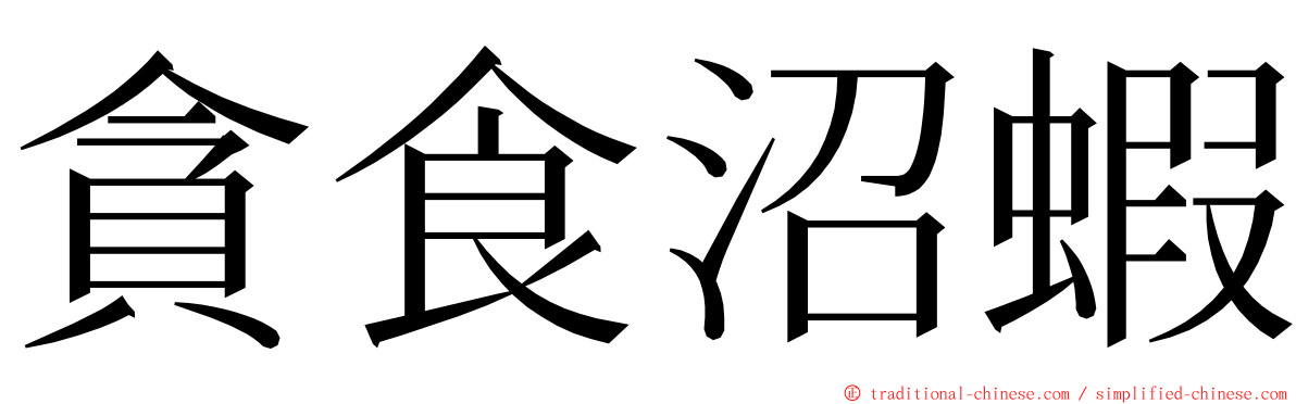 貪食沼蝦 ming font