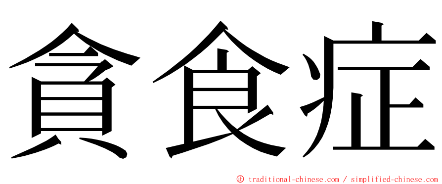 貪食症 ming font