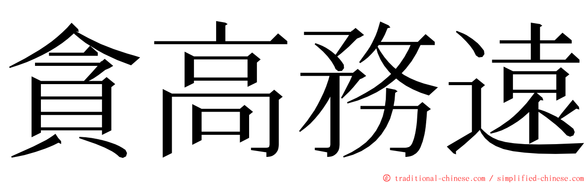 貪高務遠 ming font