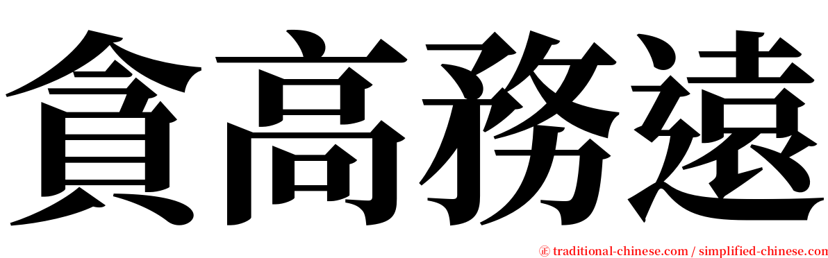 貪高務遠 serif font