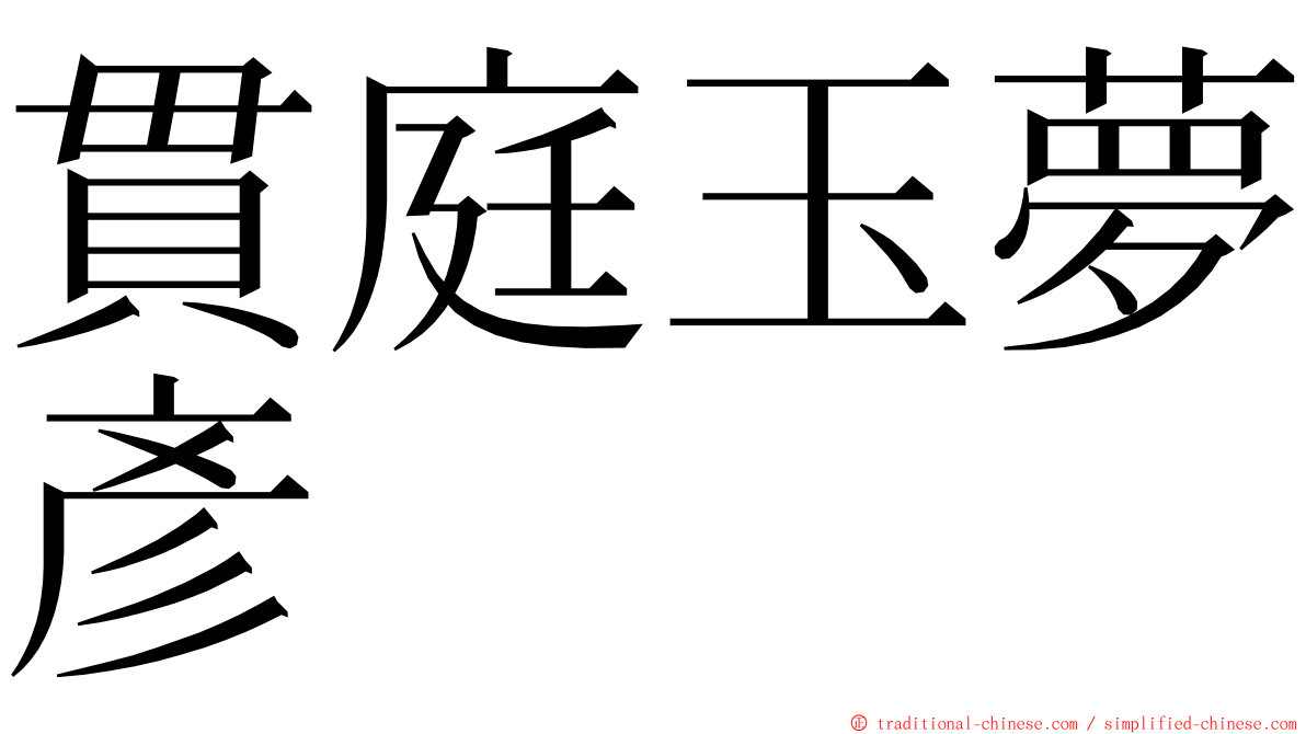 貫庭玉夢彥 ming font