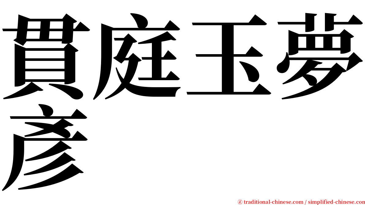 貫庭玉夢彥 serif font