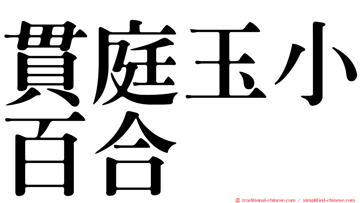 貫庭玉小百合