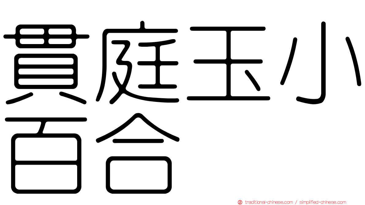 貫庭玉小百合