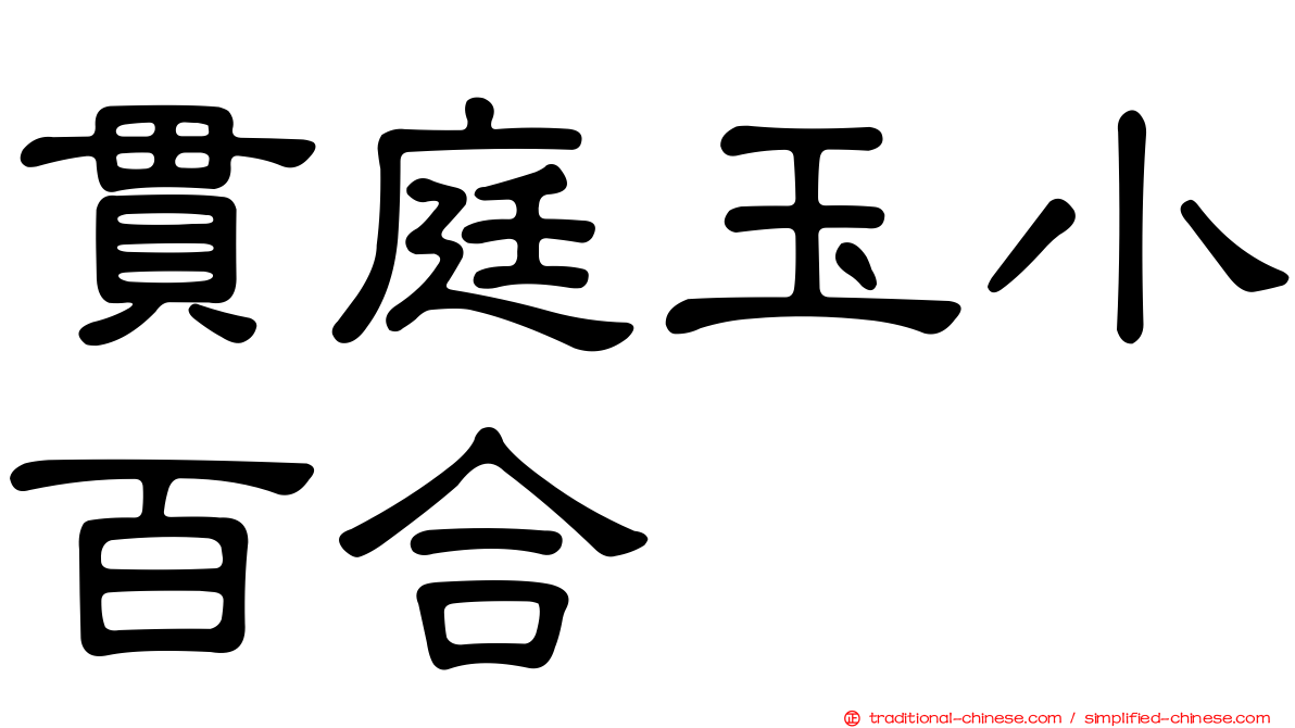 貫庭玉小百合