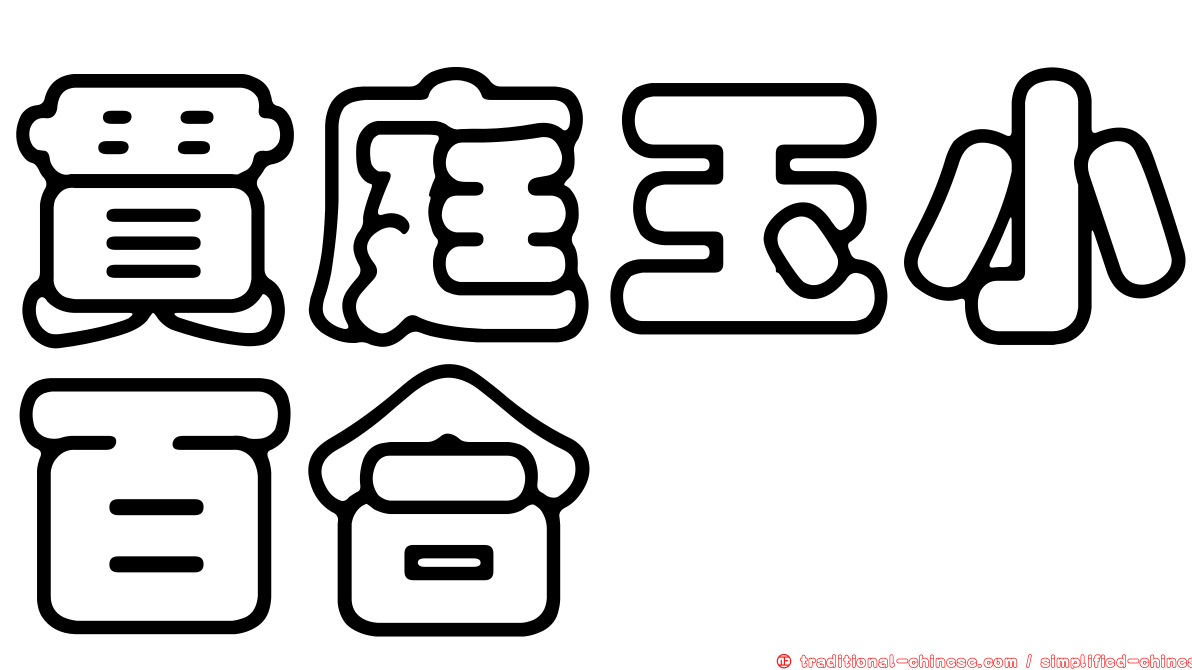 貫庭玉小百合