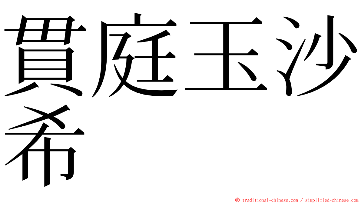 貫庭玉沙希 ming font