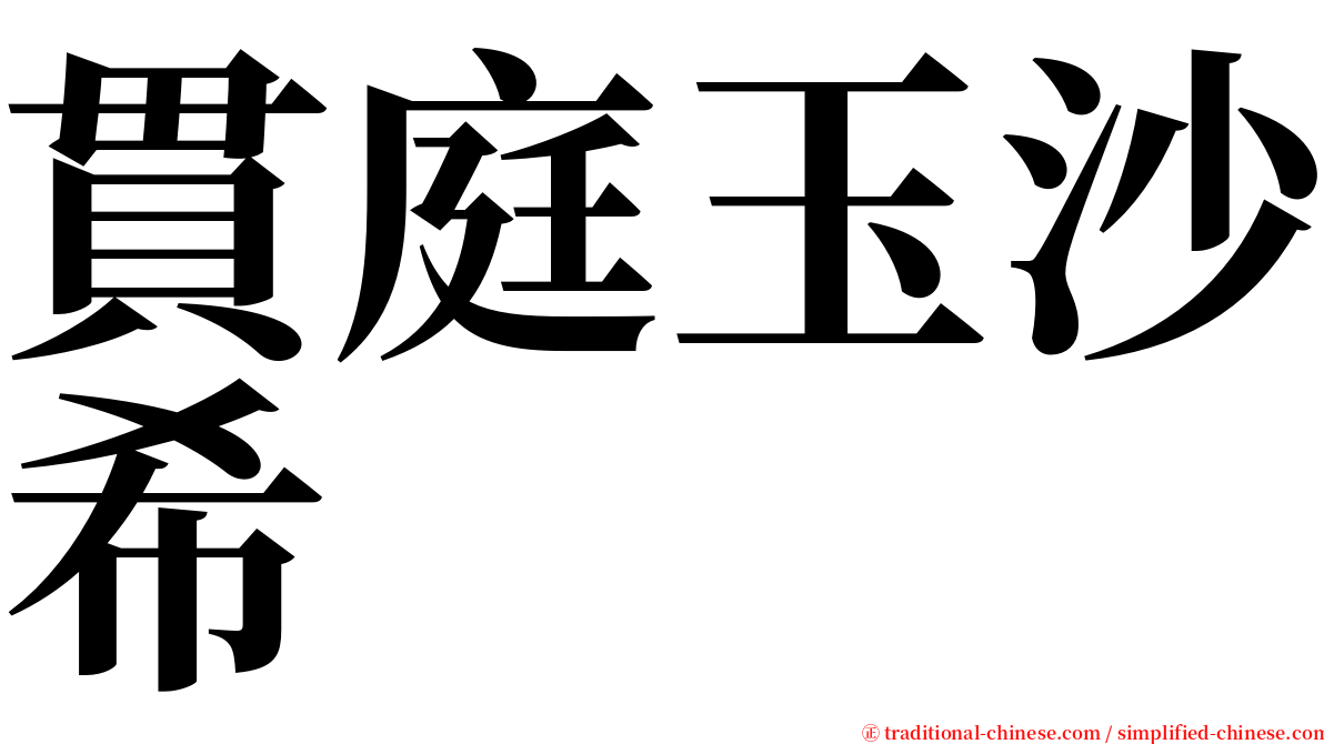 貫庭玉沙希 serif font