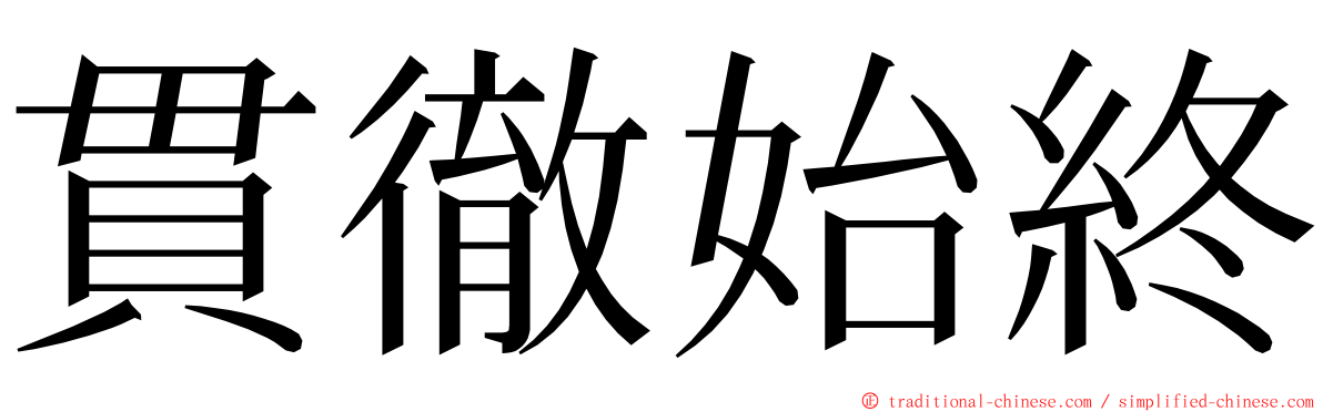 貫徹始終 ming font