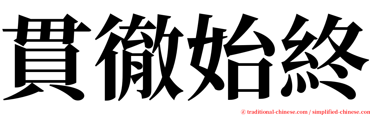 貫徹始終 serif font