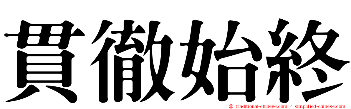 貫徹始終