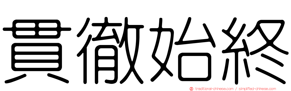 貫徹始終