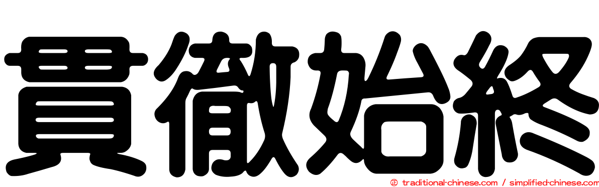貫徹始終