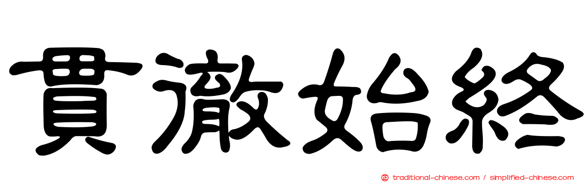貫徹始終