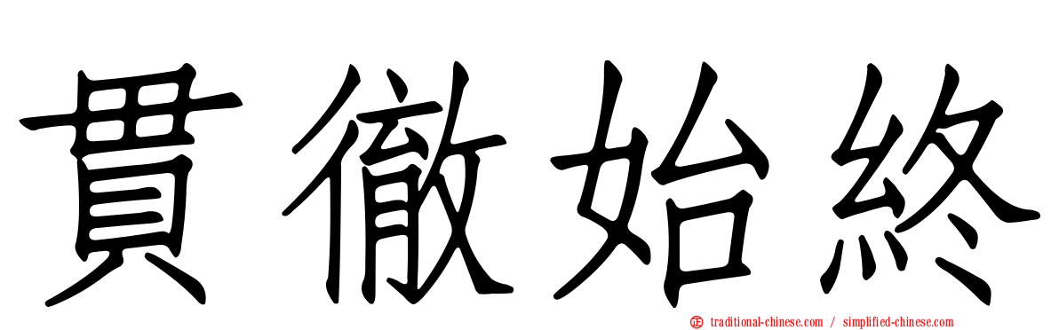 貫徹始終
