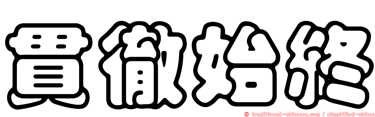 貫徹始終