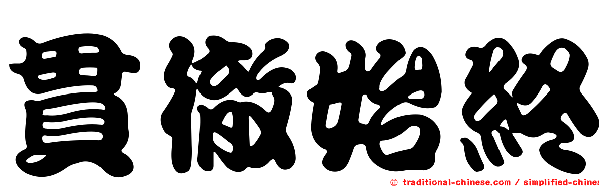 貫徹始終