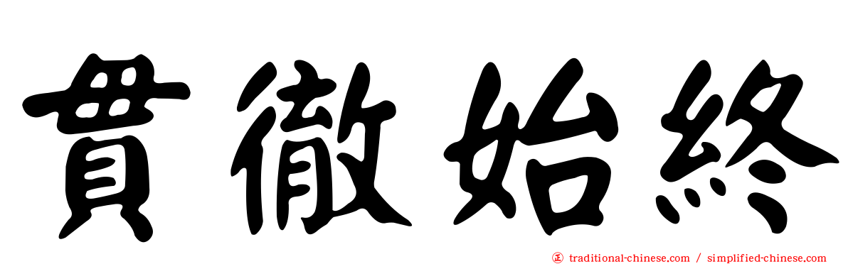 貫徹始終
