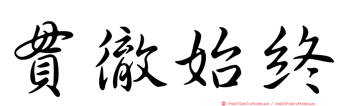 貫徹始終