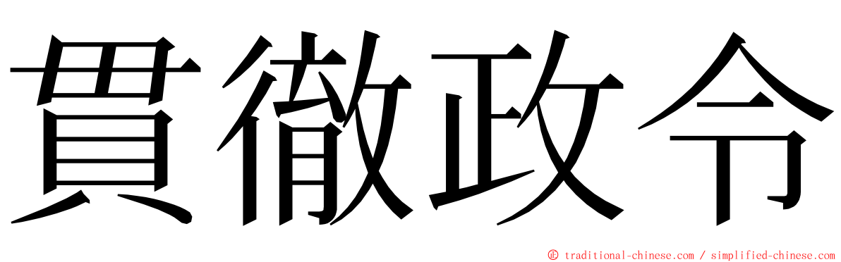 貫徹政令 ming font