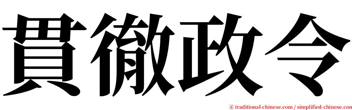 貫徹政令 serif font