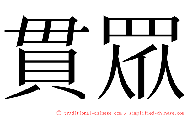 貫眾 ming font