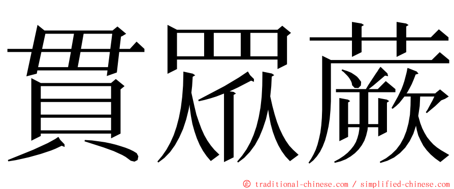 貫眾蕨 ming font