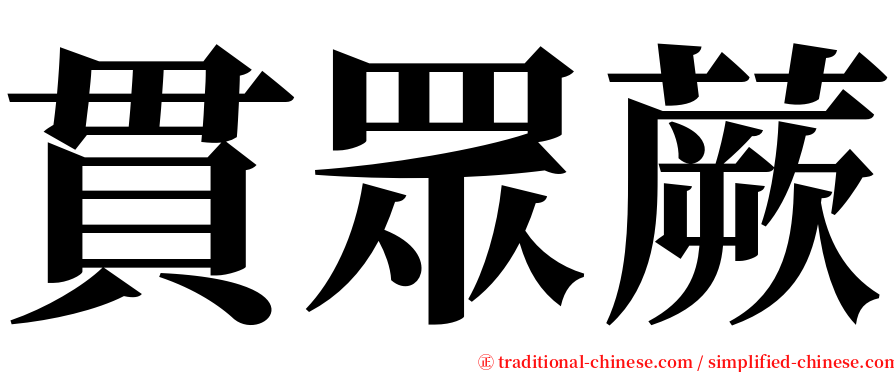 貫眾蕨 serif font