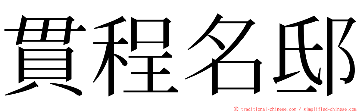 貫程名邸 ming font