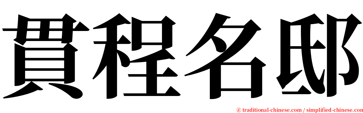 貫程名邸 serif font